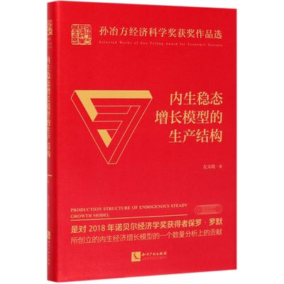 内生稳态增长模型的生产结构(精)/孙冶方经济科学奖获奖作品选