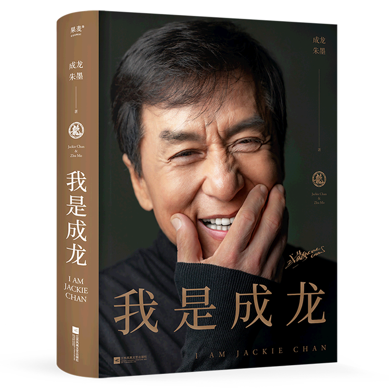 我是成龙(精)从影60周年传记 成龙自传 典藏版 奥斯卡终身成就奖 a