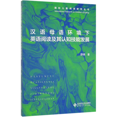 汉语母语环境下英语阅读及其认知技能发展/国际儿童阅读研究丛书