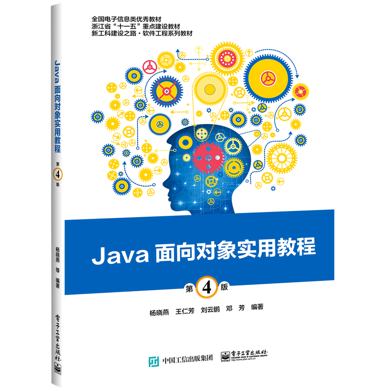 Java面向对象实用教程(第4版新工科建设之路软件工程系列教材浙江省普通高校十三五新形态教材)