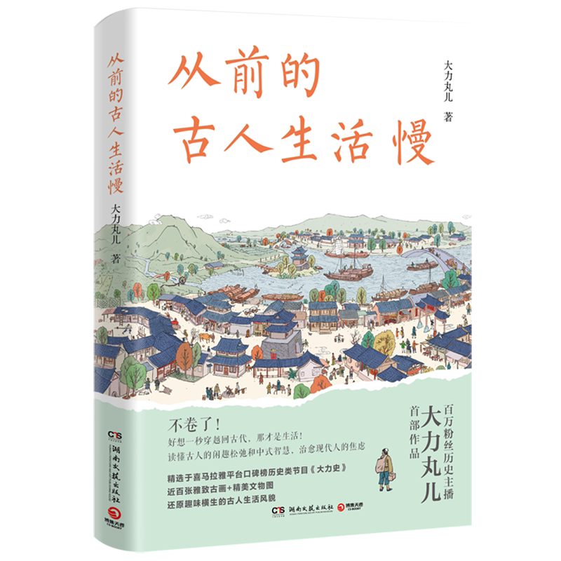 从前的古人生活慢 大力丸儿 喜马拉雅百万粉丝历史主播重磅新作 读懂