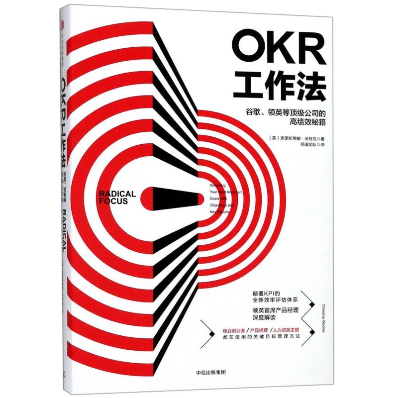 【余杭新华正版图书】OKR工作法(谷歌领英等*公司的高绩效秘籍)(精)现货速发