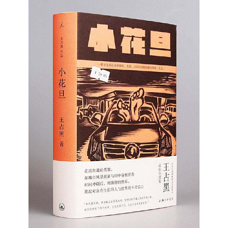 【新华书店正版】小花旦(精)王占黑 空响炮 街道江湖 逍遥游 聋哑时代