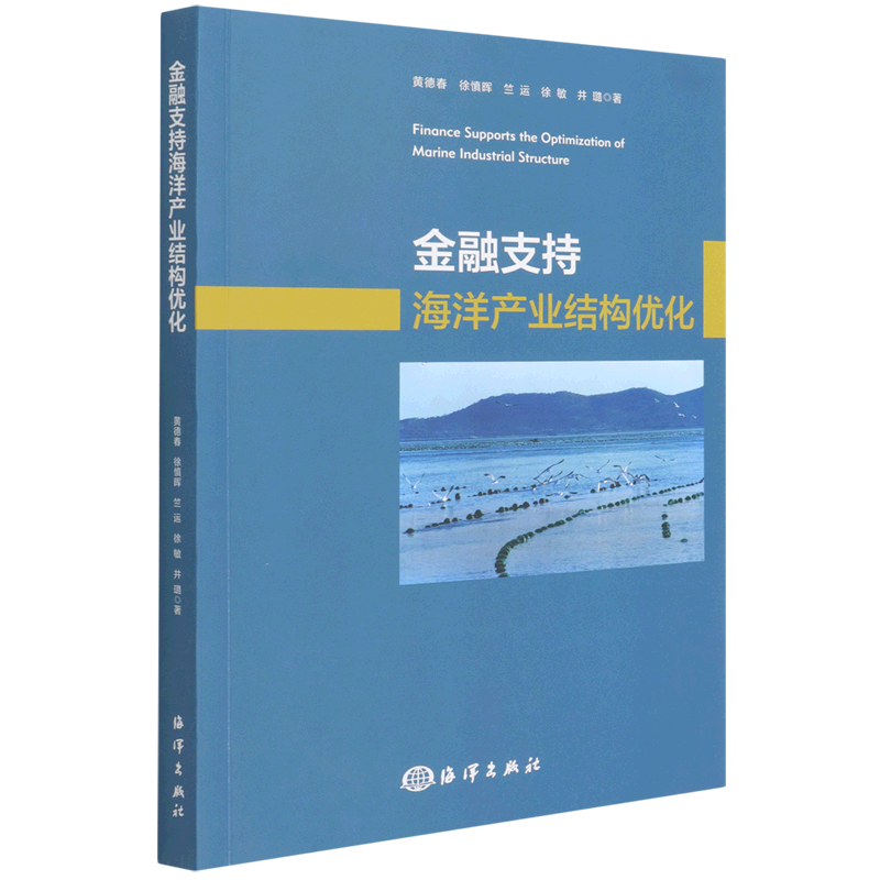 【余杭新华 正版图书】金融支持海洋产业结构优化现货速发