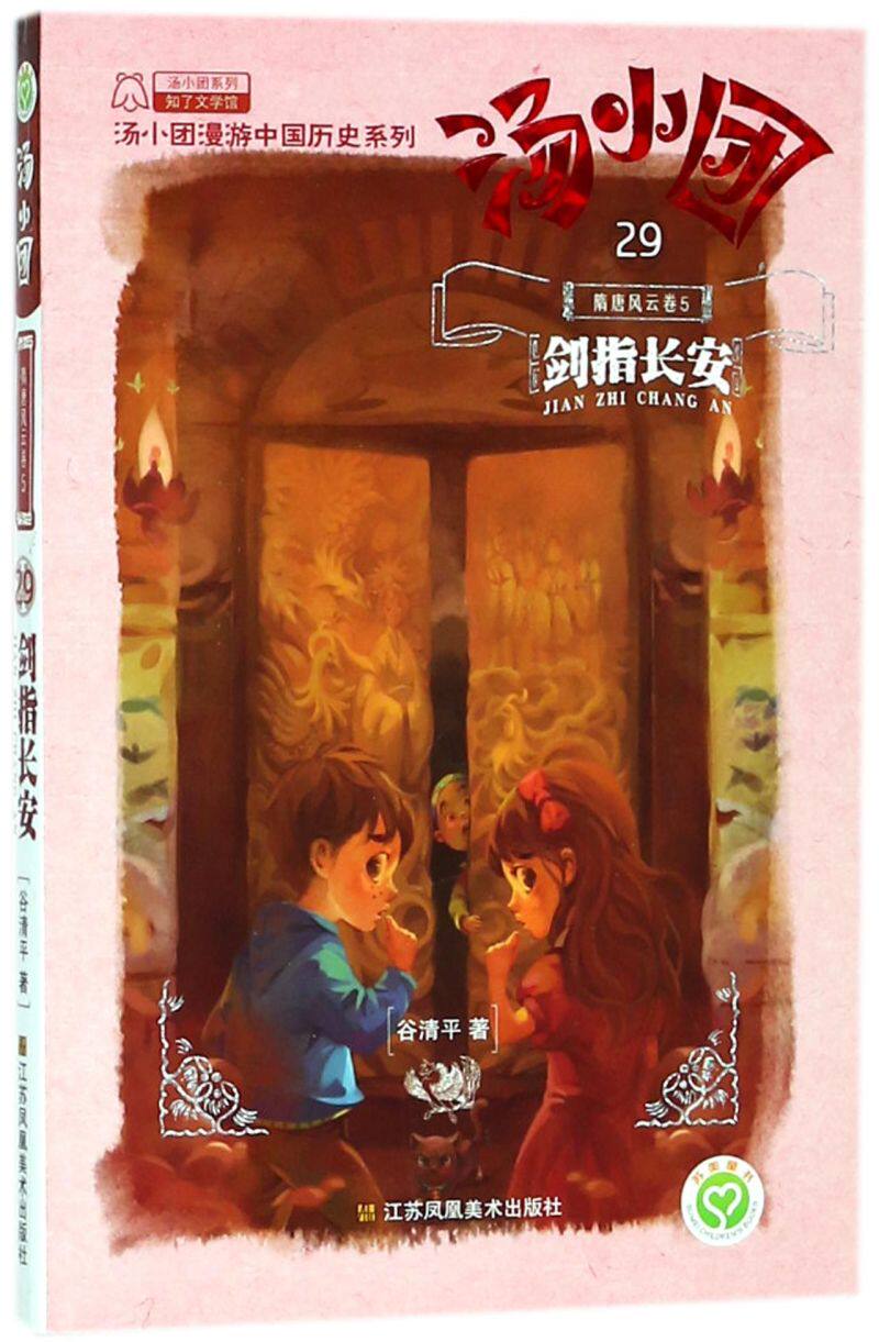 汤小团(29隋唐风云卷5剑指长安)/汤小团漫游中国历史系列/汤小团系列