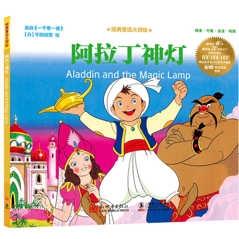 阿拉丁神灯/经典童话大师绘