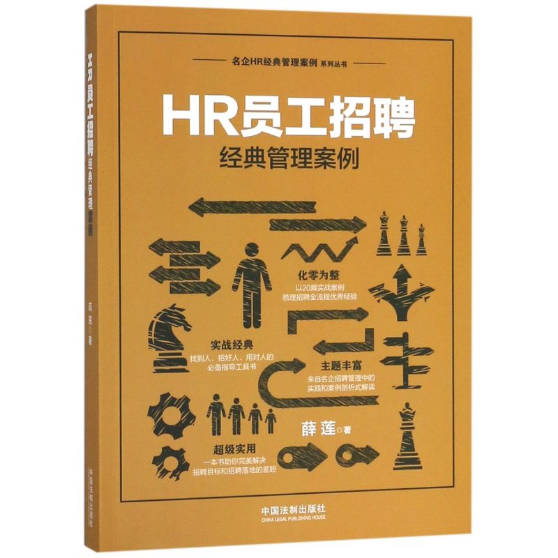 HR员工招聘经典管理案例/名企HR经典管理案例系列丛书