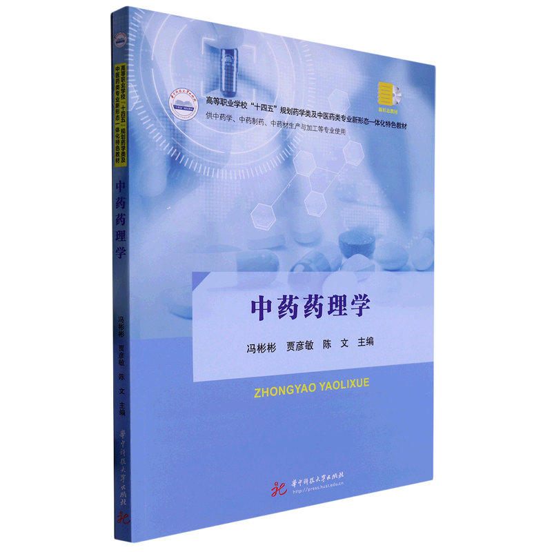 中药药理学(供中药学中药制药中药材生产与加工等专业使用高等职业