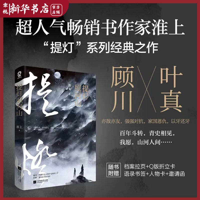 【余杭新华 正版图书】提灯照河山  淮上 赠主角人物卡 q版折立卡