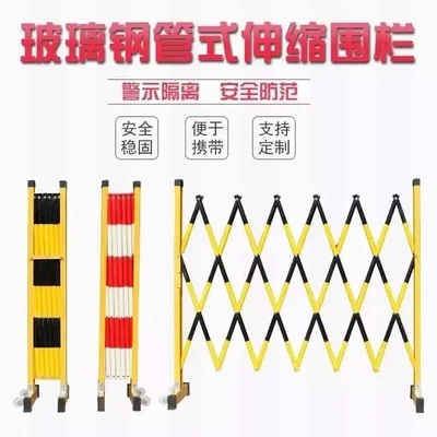 玻璃钢伸缩围栏电力绝缘护栏施工防护栏学校隔离栏可护栏