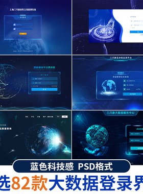 蓝色大数据平台登录界面科技后台管理系统UI网站登陆页PS设计模板