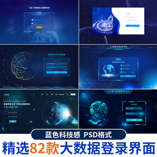 蓝色大数据平台登录界面科技后台管理系统UI网站登陆页PS设计模板