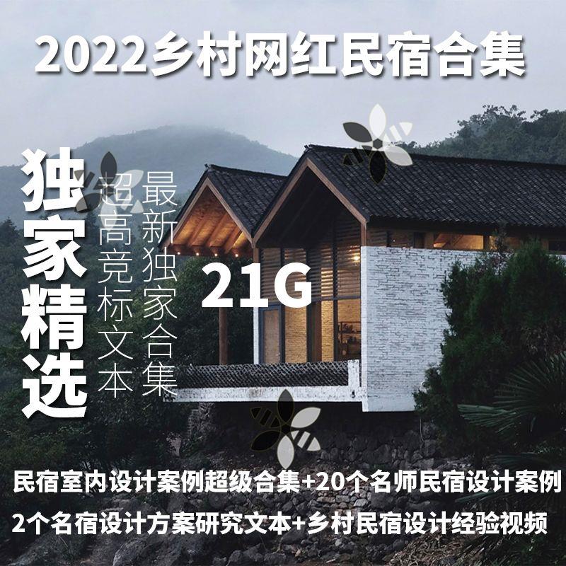 乡村网红民宿全网合集建筑方案研究分析文本设计经验视频效果图