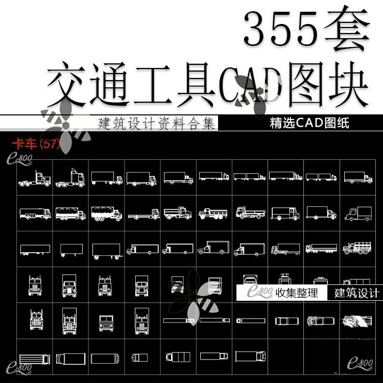 复古哈雷机车轮船游艇帆船模型卡车自行车军舰路口CAD施工图库
