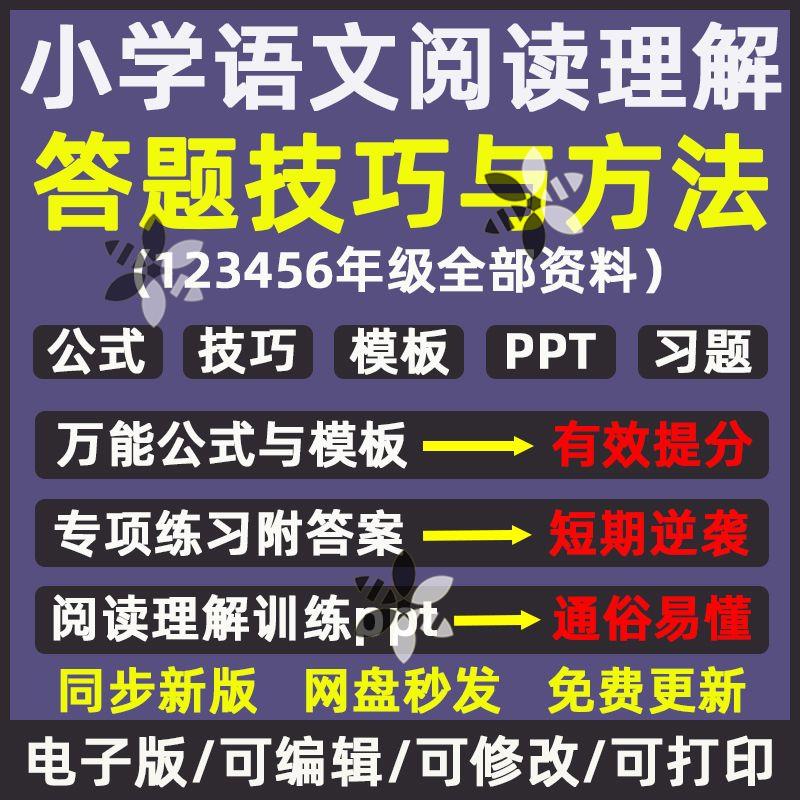 小学语文阅读理解公式法万能公式答题模板技巧专项训练ppt电子版