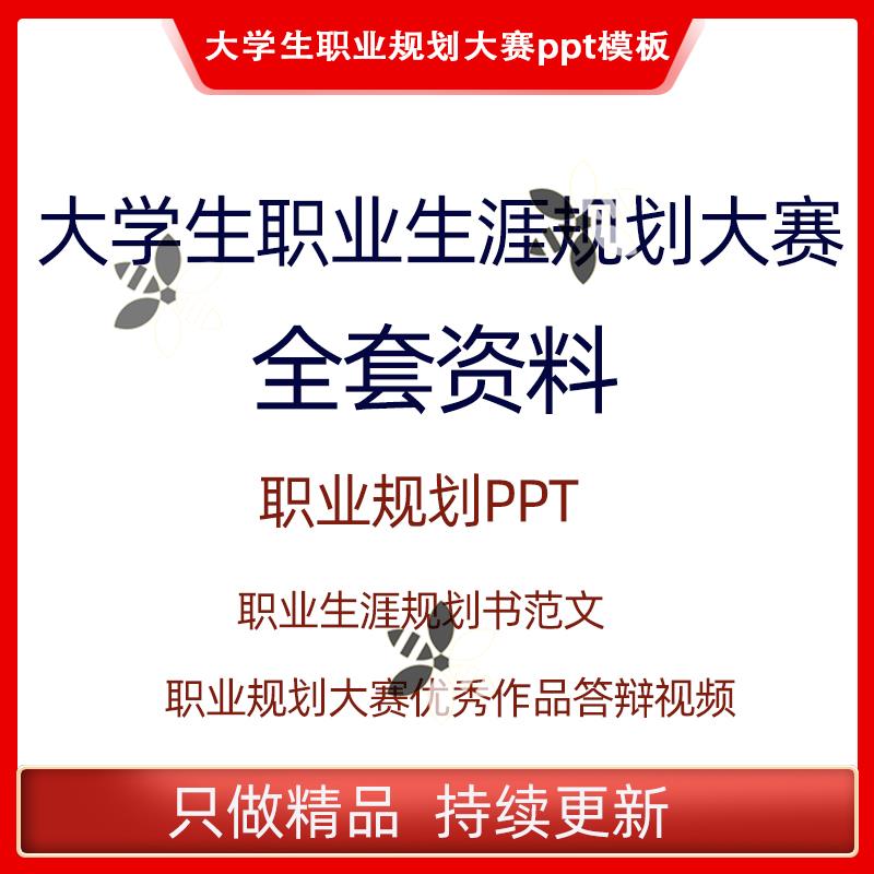 首届大学生职业规划大赛 优秀作品 职业规划书ppt模板资料合集