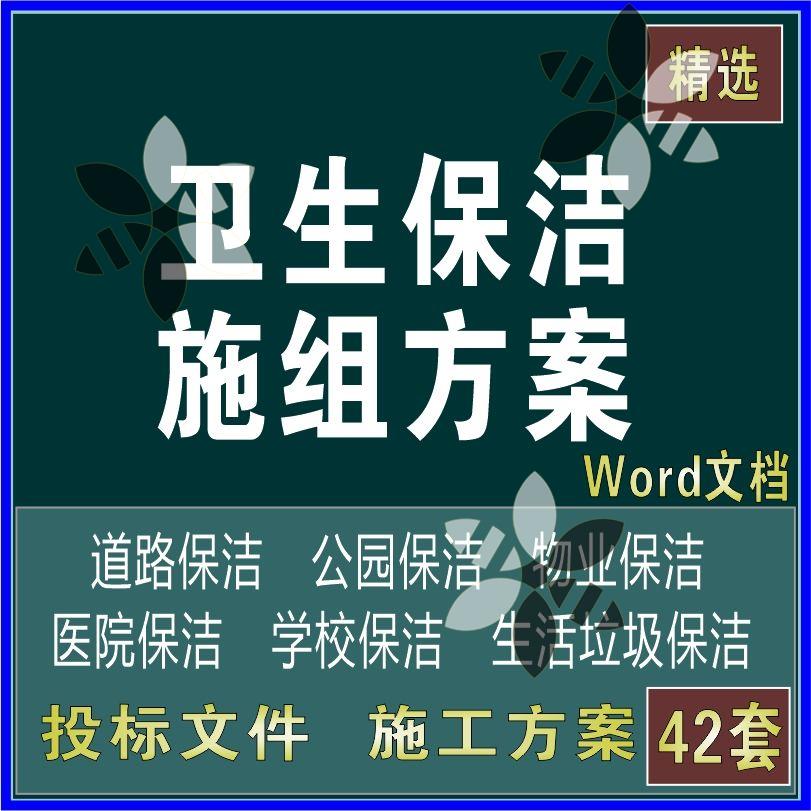 市政道路卫生保洁公园学校医院生活垃圾清扫投标书文件施工方案