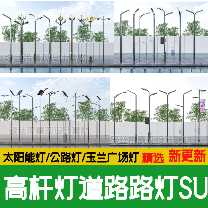 市政道路高杆灯太阳能景观灯现代党建广场玉兰灯华城市路灯su模型