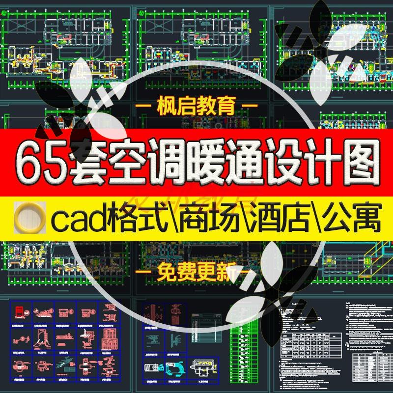 65套空调暖通设计cad图纸商场公寓酒店中央空调施工安装系统图