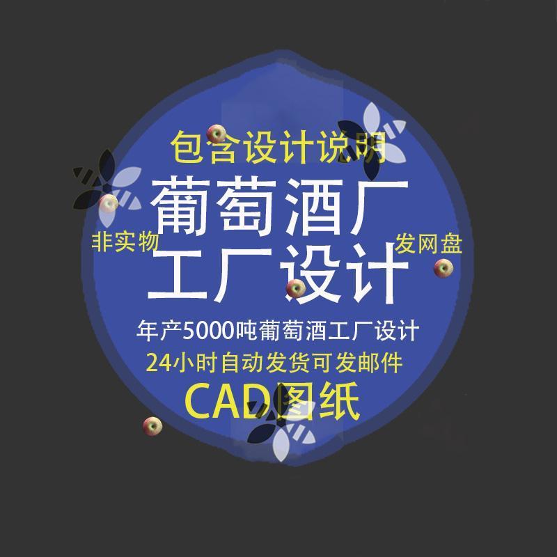 年产5000吨葡萄酒红酒酿造酒食品工厂发酵车间工艺CAD设计说明dwg