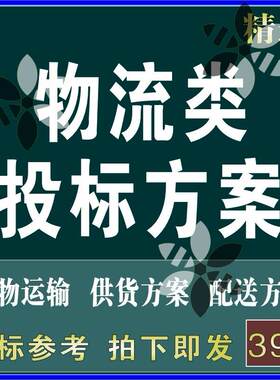 物流公司货物运输配送服务设备供货投标书文件施工组织设计方案