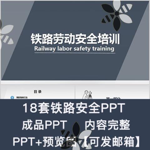 铁路劳动安全培训PPT课件铁道铁路施工安全调车安全防护宣传教育