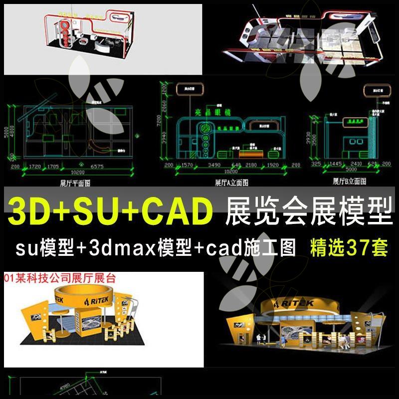 展厅展台展览展位su模型+3dmax模型+cad施工图全套设计方案源文件