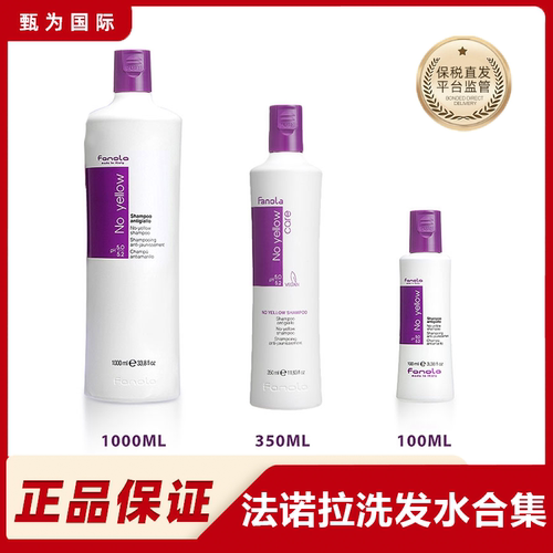 【保税直发】Fanola法诺拉洗发水护色固色护发素紫色去黄染发修护
