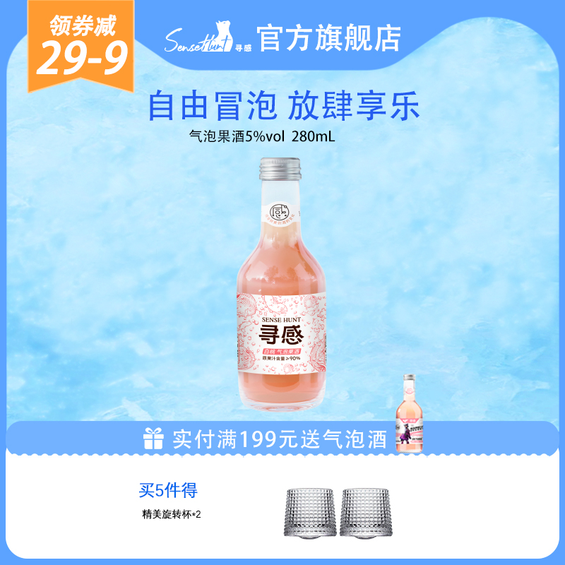 寻感微醺气泡酒1瓶女士低度