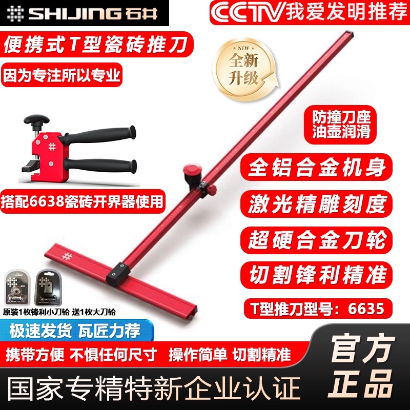 石井6635T型瓷砖推刀手动瓷砖推刀地砖大板专用推拉划刀切割神器