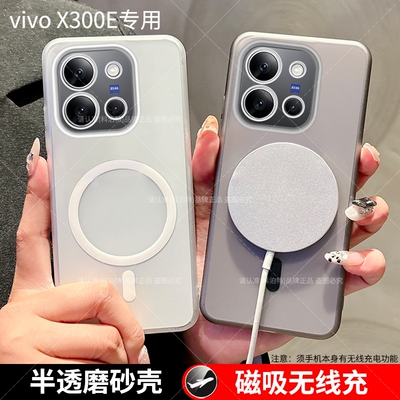 vivoX300E手机壳磨砂磁吸防指纹