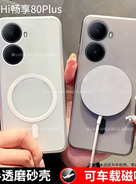 适用华为Hi畅享80Plus手机壳套WIKO嗨畅想80plus磨砂透明可磁吸无线充电车载保护套全包边散热亲肤轻薄5G新品
