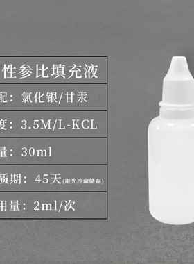 氯化银/甘汞参比电极30ml补充液浓度3.5M/L参比电极填充液氯化钾