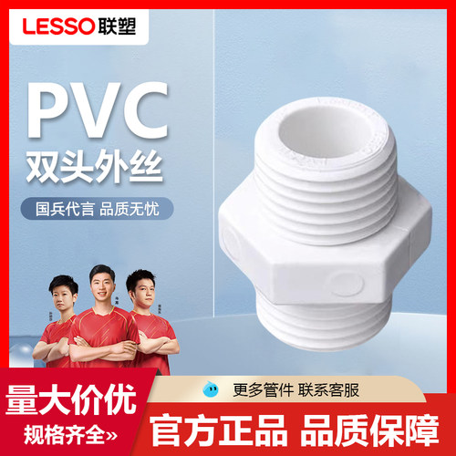 联塑双头内接PVC给水管配件