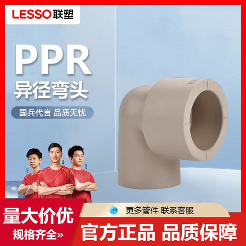 联塑PPR异径弯头接头加厚热熔