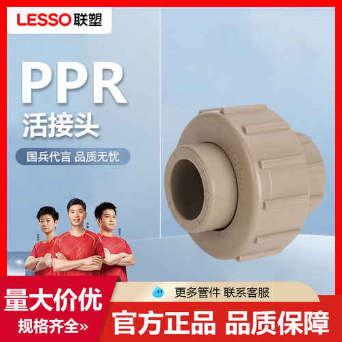 联塑PPR水管配件2025活接头