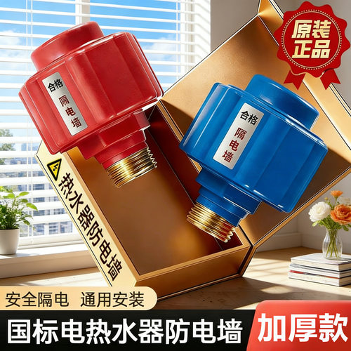 电热水器防电墙通用型配件配大全