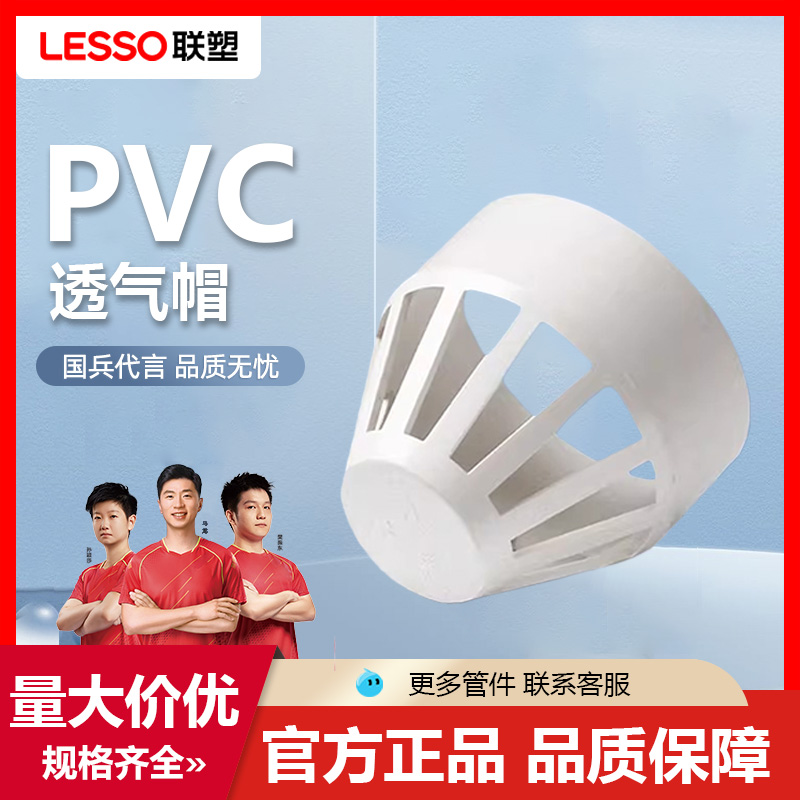 联塑透气帽下水PVC排水配件