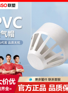 联塑透气帽下水PVC排水配件接头盖罩管件接头110 75 50排水管通气