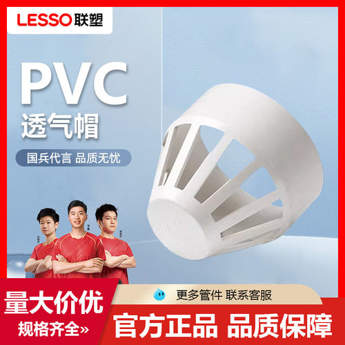 联塑透气帽下水PVC排水配件