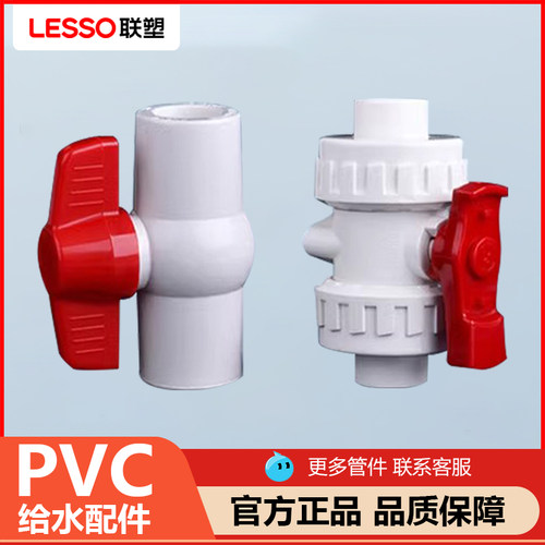 联塑PVC给水球阀开关四分