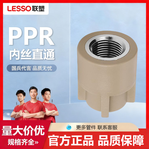 联塑PPR2025内丝直通内螺纹