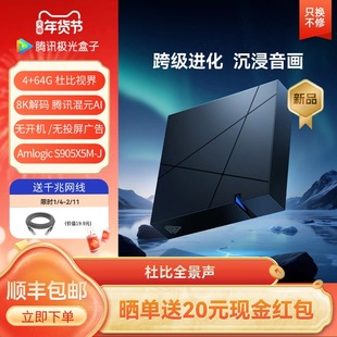 腾讯极光盒子7 8K电视盒子网络机顶盒 4+64G 杜比视界 杜比全景声