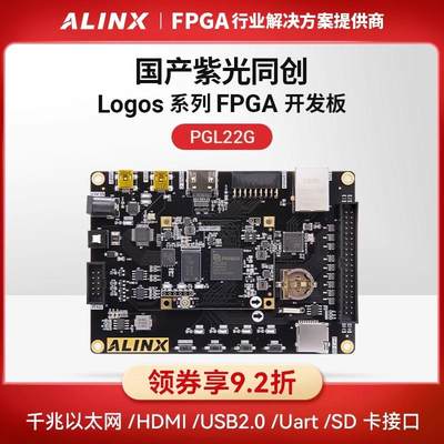 黑金ALINX 国产FPGA开发板 紫光同创 Logos PGL22G HDMI 以太网
