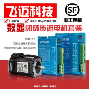 飞迈86闭环数显步进电机套装 HBS86H闭环数显驱动器 4.5n8.5n12n