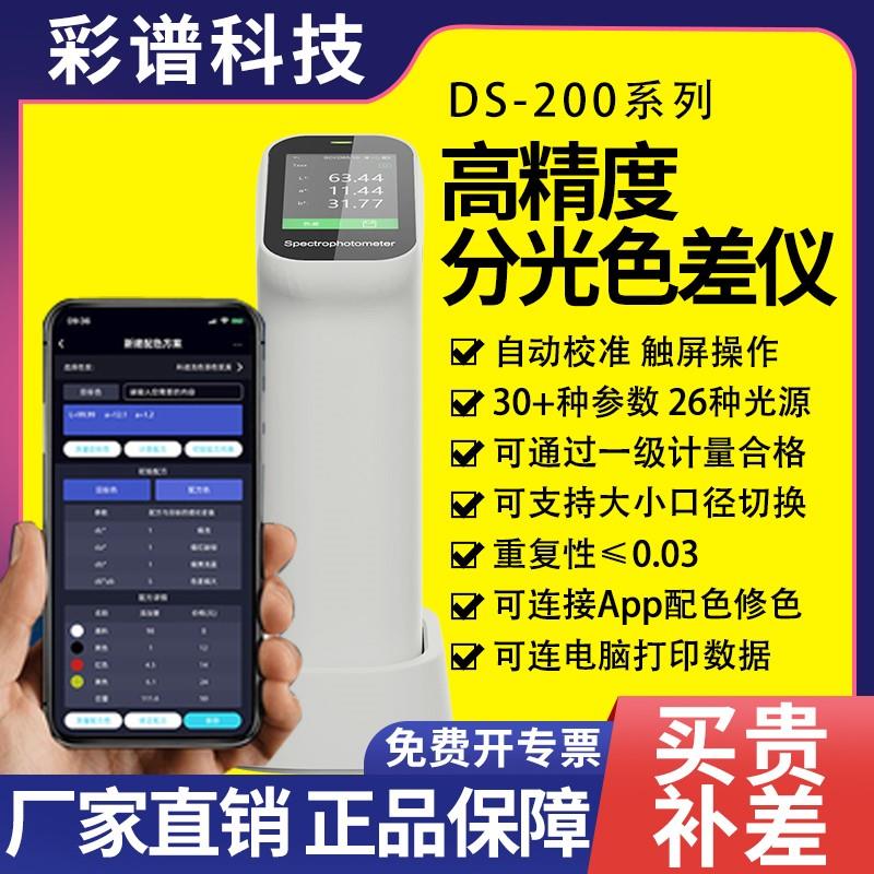 彩谱ds200高精度分光色差仪包装纺织420印刷油漆ds210测色仪cs410