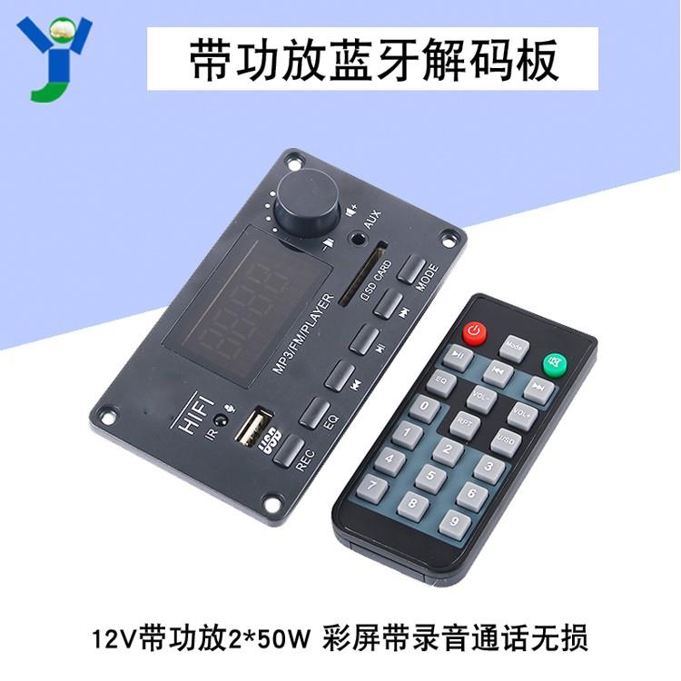 12V蓝牙解码板彩屏带50W*2功放带录音无损主板USB/TF/收音机/AUX