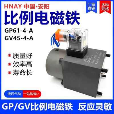 比例电磁铁HNAY GP61-4-A GP45-4-A GV45-4-A GV40注塑机阀门线圈