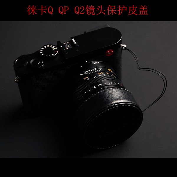 Leica/徕卡Q2 Q3镜头盖q116保护盖真皮复古QP遮光罩防丢绳复古盖