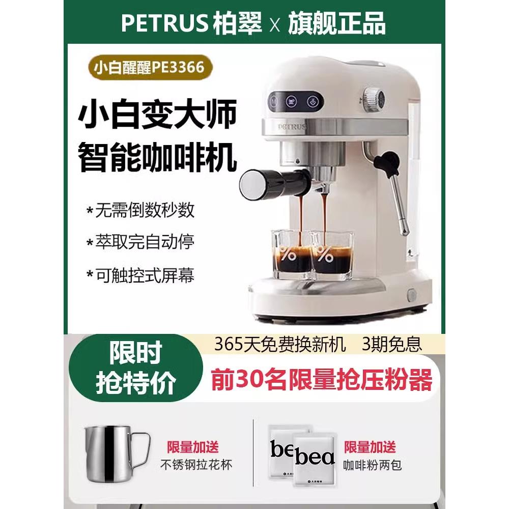 Petrus/柏翠 PE3366小白醒醒家用咖啡机全半自动意式浓缩现磨奶泡